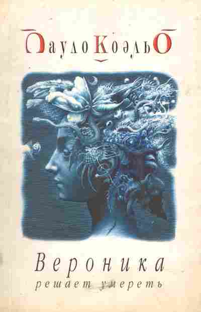 Книга Коэльо П. Вероника решает умереть, 11-5154, Баград.рф